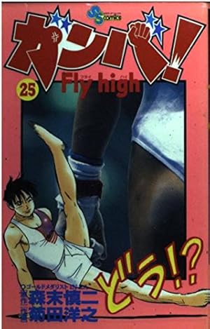 ガンバ! Fly high (1) (少年サンデーコミックス) | 森末 慎二, 菊田
