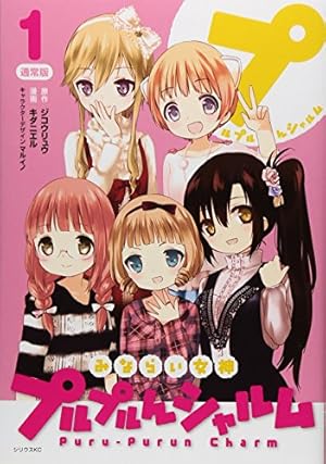 みならい女神プルプルんシャルム通常版(1) (シリウスコミックス