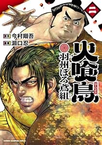 火喰鳥 羽州ぼろ鳶組　2 (少年チャンピオン・コミックス)