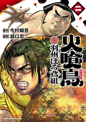 火喰鳥 羽州ぼろ鳶組　2 (少年チャンピオン・コミックス)