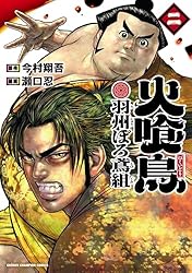 Amazon.co.jp: 火喰鳥 羽州ぼろ鳶組 2 (少年チャンピオン・コミックス