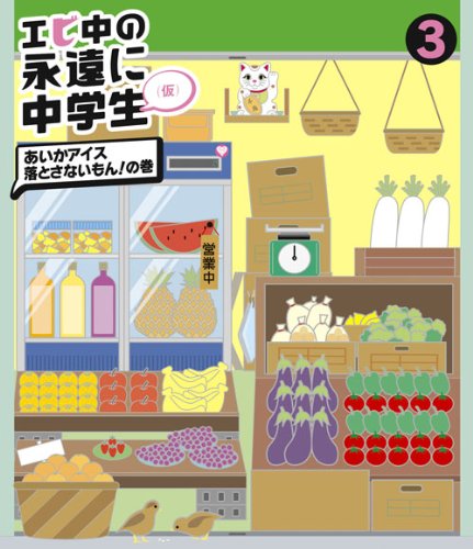 Amazon.co.jp: エビ中の永遠に中学生(3)(Blu-ray Disc) : 私立恵比寿