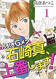 万引きGメン石崎真、上番します! 分冊版 1話 (まんが王国コミックス)
