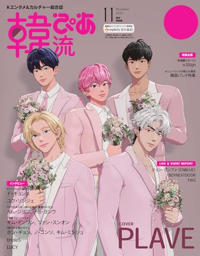 韓流ぴあ 電子版 2025年11月号 増刊特別版 (2025-09-22) [雑誌]