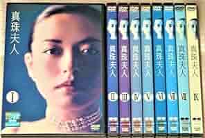 Amazon.co.jp: DVD真珠夫人 全9巻セット 横山めぐみ 葛山信吾