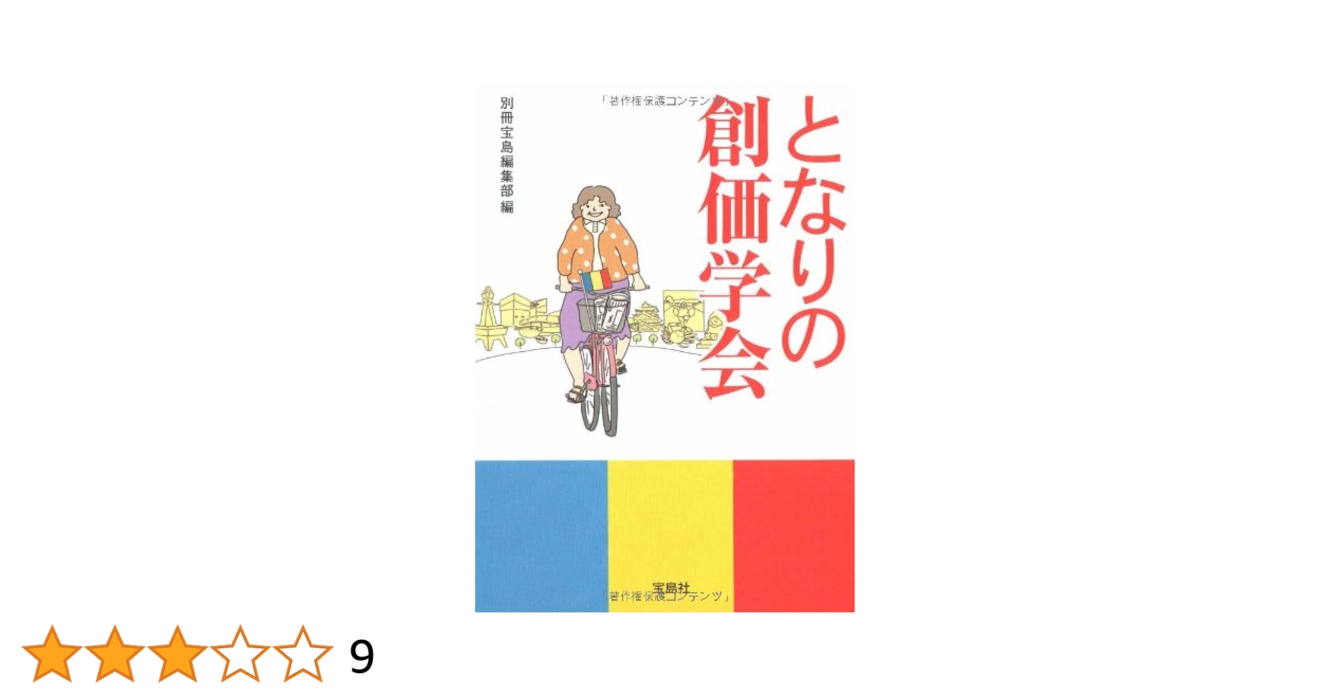 超レア　非売品　創価学会 創価学会本部の大理石「学会本部」置物 バラ売り可能 となりの創価学会 (宝島SUGOI文庫) | 別冊宝島編集部 |本 | 通販