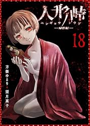 人形峠(1) (GANMA!) | 方條ゆとり, 望月菓子 | マンガ | Kindleストア