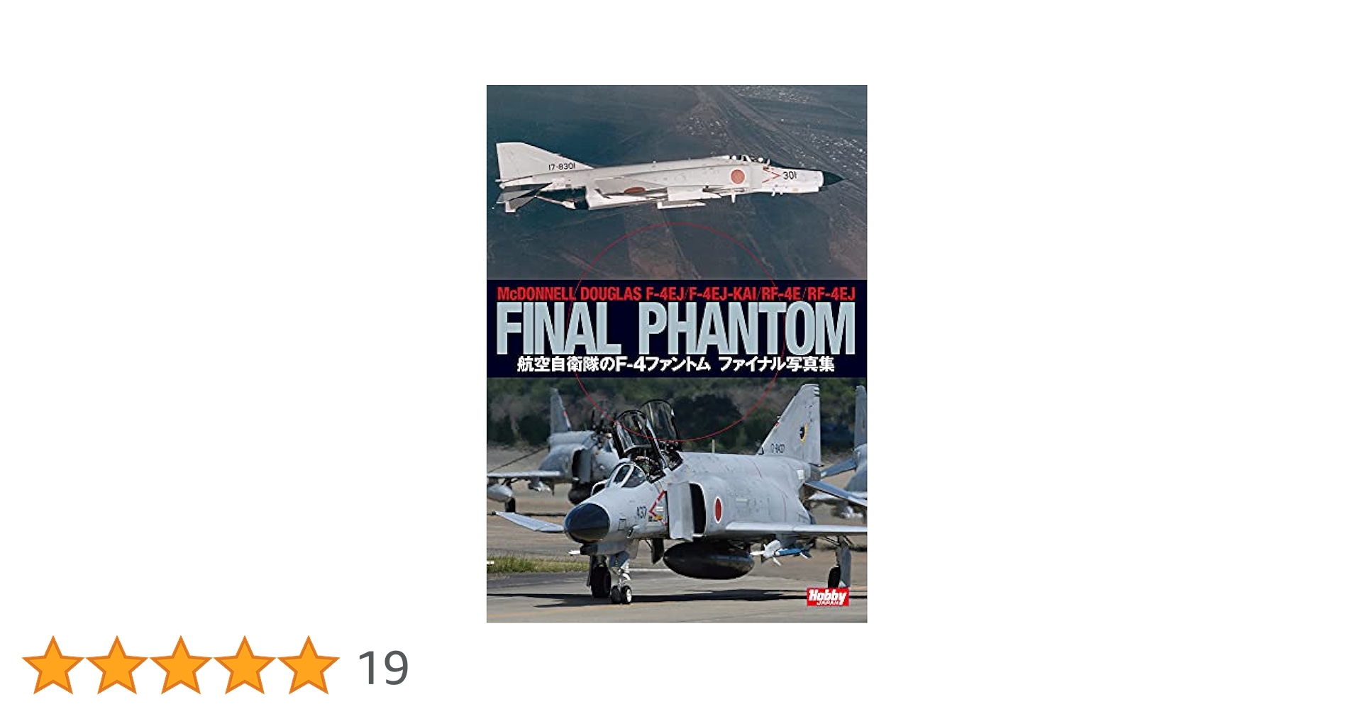 航空自衛隊のF-4ファントム ファイナル写真集 |本 | 通販 | Amazon