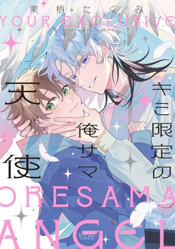 キミ限定の俺サマ天使【電子限定漫画付き】 キミ限定の俺サマ天使【コミックス版】 (B.PilzCOMICS)