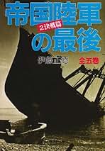 Amazon.co.jp: 伊藤 正徳 - 戦争関連 / 思想・社会: 本