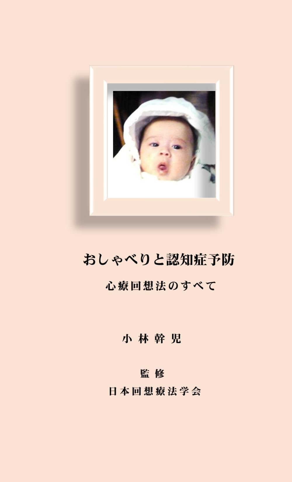 おしゃべりと認知症予防: 心療回想法のすべて (サイコテックスブックス)
