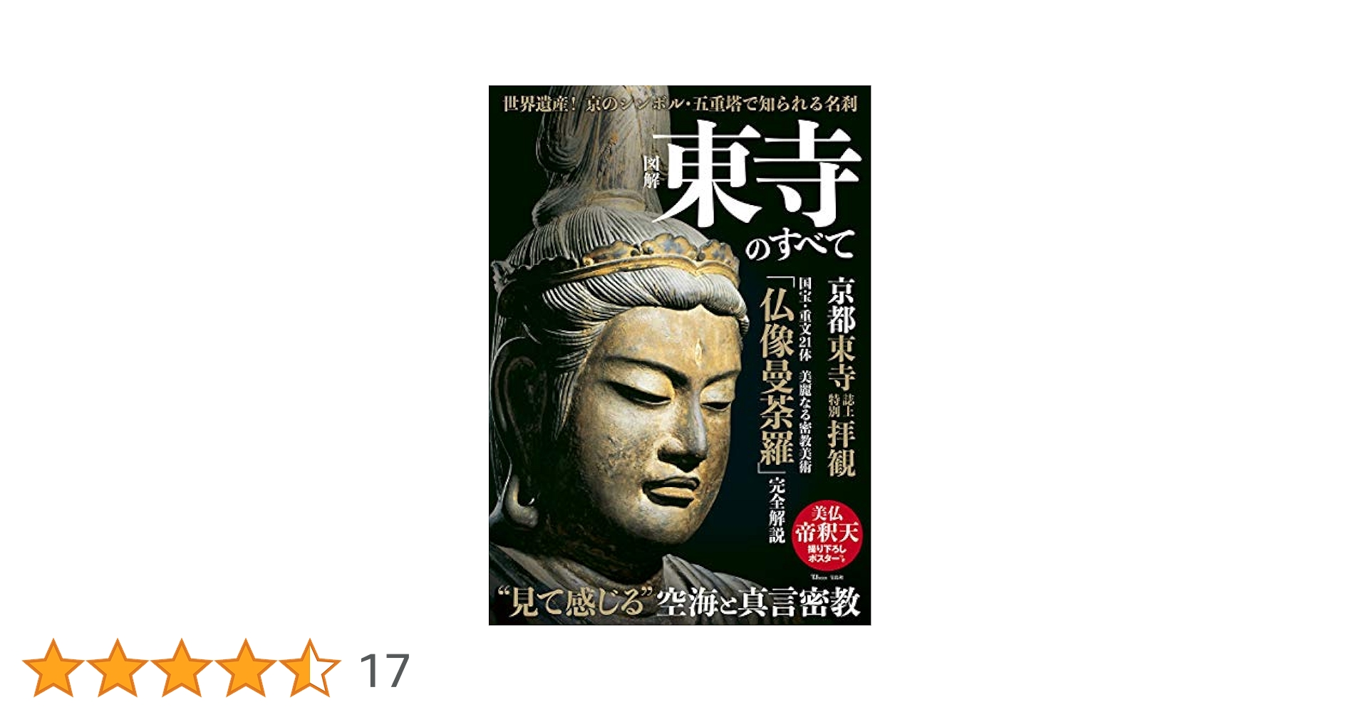 図解 東寺のすべて (TJMOOK) |本 | 通販 | Amazon