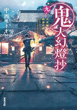 鬼人幻燈抄(1) (アクションコミックス) | 里見 有, 中西 モトオ