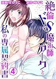 絶倫ドS魔術師アークと私の専属契約書 4 (恋愛宣言)