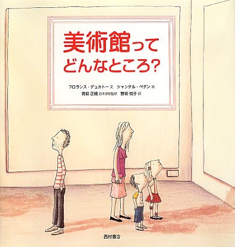 Amazon.co.jp: 美術館ってどんなところ? : フロランス デュカトー
