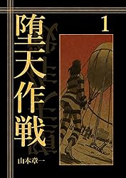 堕天作戦 7 | 山本章一 | 青年マンガ | Kindleストア | Amazon