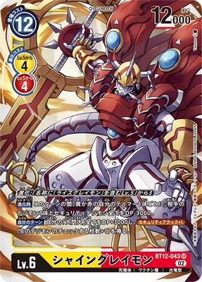 デジモンカード　シャイングレイモン　SR SP Amazon.co.jp: デジモンカードゲーム BT12-043 シャイングレイモン SR