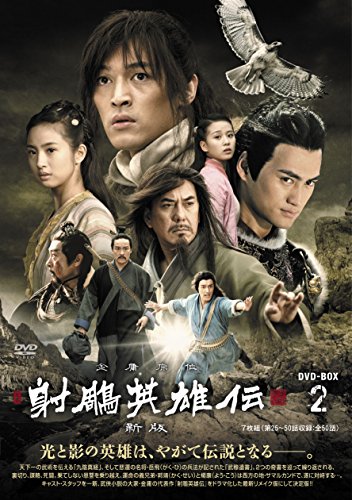 射鵰英雄伝〈新版〉DVD-BOX2