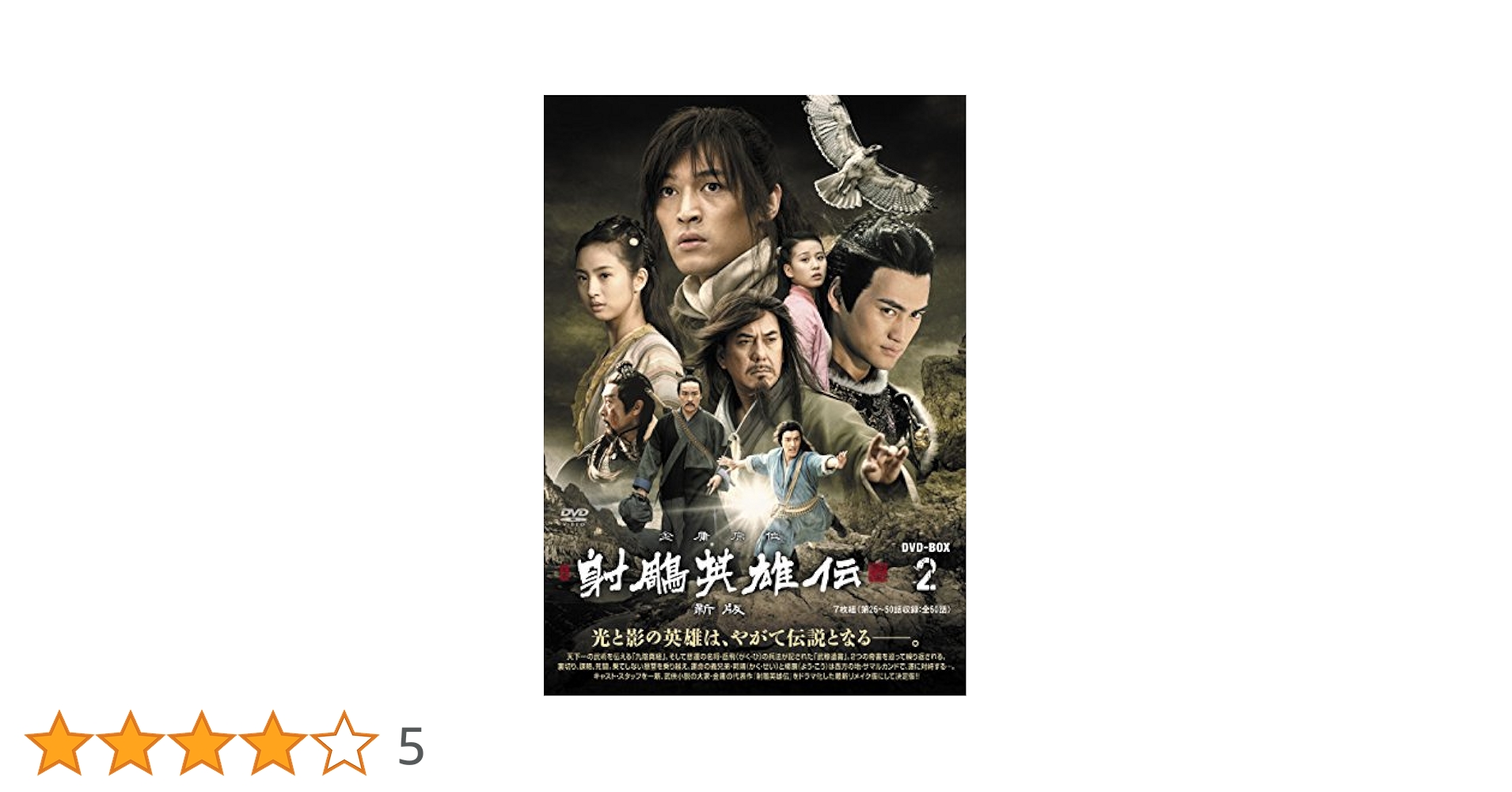 射鵰英雄伝 DVD-BOX Ⅰ Ⅱ セット Amazon.co.jp: 射鵰英雄伝 DVD-BOX 1 : リー・ヤーポン, ジュ