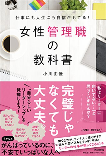 仕事にも人生にも自信がもてる 女性管理職の教科書 Do Books 小川 由佳 本 通販 Amazon