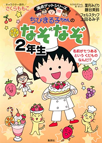 満点ゲットシリーズ ちびまる子ちゃんのなぞなぞ２年生 集英社児童書 フォルスタッフ 上田るみ子 さくらももこ 葉月みどり 藤谷美鈴 Kindle本 Kindleストア Amazon