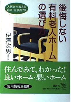 Choosing a nursing home that does not regret - blind spot, Notes 73 tenants teach (The New Fifty) (2002) ISBN: 406268375X [Japanese Import]