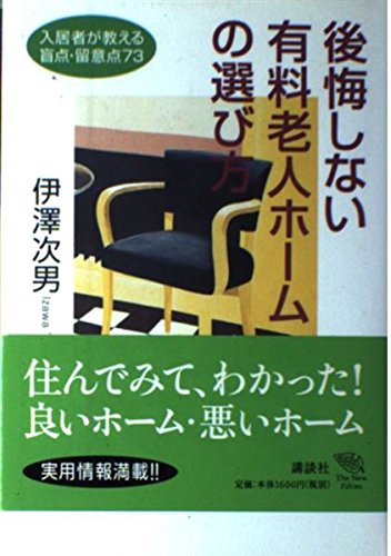 Choosing a nursing home that does not regret - ... 406268375X Book Cover