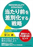 当たり前を差別化する戦略　なぜヒット商品やサービスを生み出せるのか