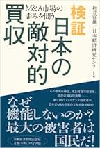 Amazon.co.jp: 敵対的買収と