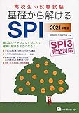 高校生の就職試験 基礎から解けるSPI SPI3完全対応 (2021年度版)