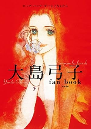 Amazon.co.jp: 雑草物語 : 大島 弓子: 本