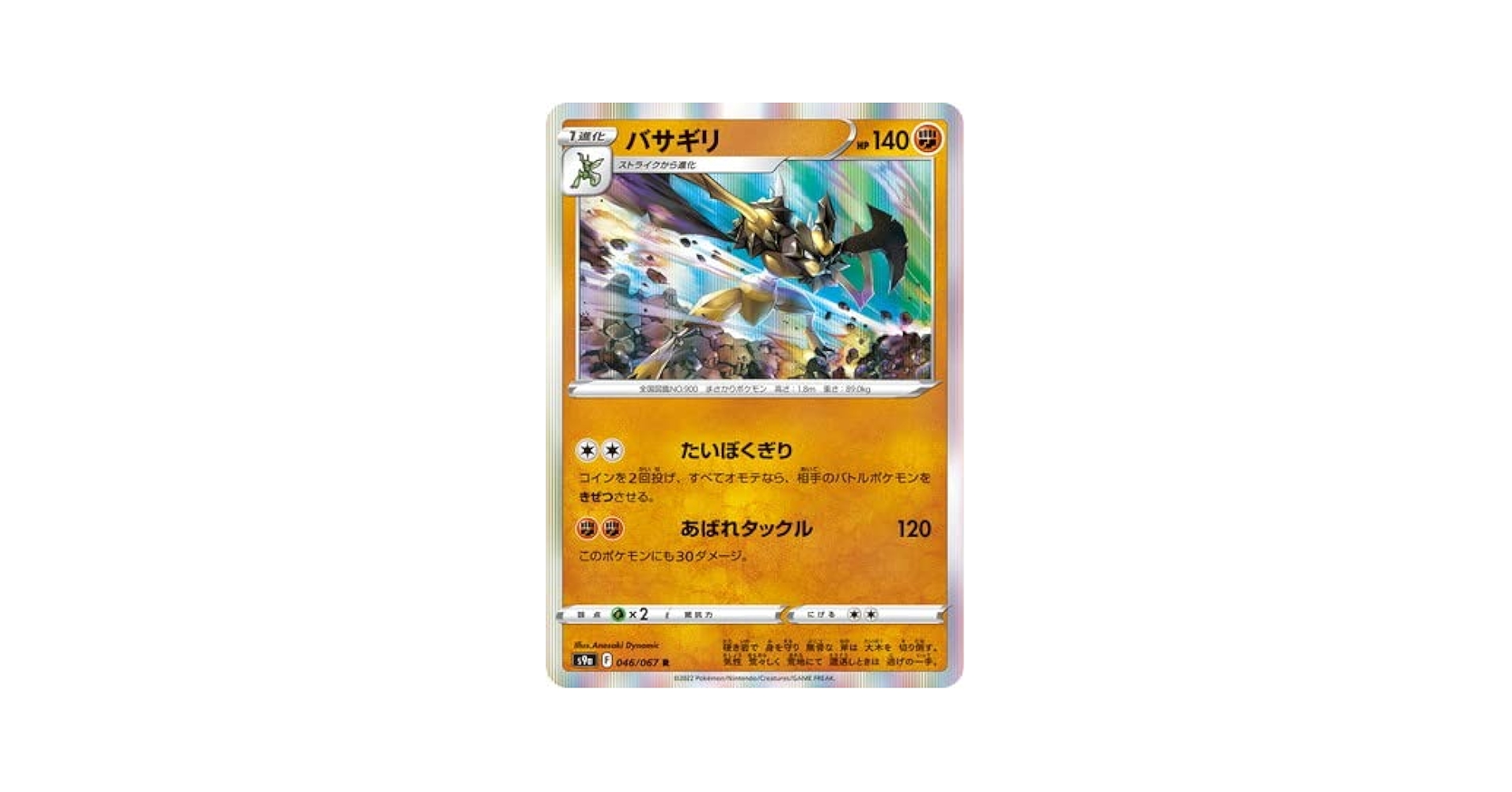 Amazon.co.jp: ポケモンカードゲーム PK-S9a-046 バサギリ R