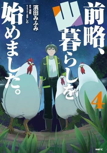 前略、山暮らしを始めました。 コミック