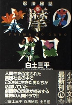 忍法秘話: 剣風記 (5) (小学館文庫 しB 35) | 白土 三平 |本 | 通販