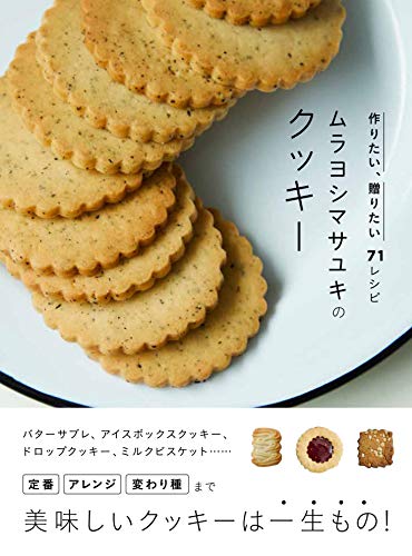 無料電子書籍 アプリ ムラヨシマサユキのクッキー 作りたい、贈りたい71レシピ バイ