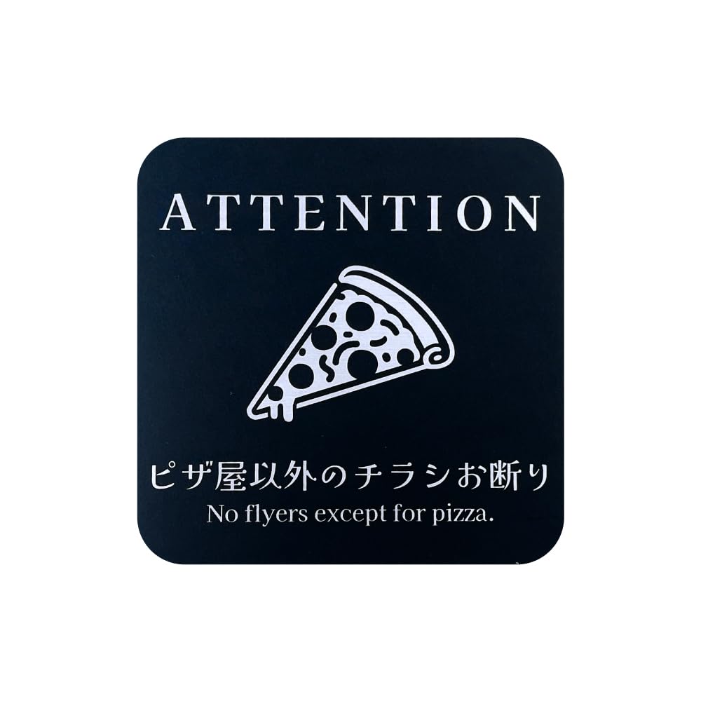 Amazon.co.jp: 太美工芸 ピザ屋以外のチラシお断り マグネット 高耐久