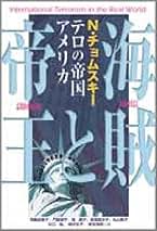 【中古】 テロ帝国アメリカは２１世紀に耐えられない アメリカによるテロの歴史/三一書房/桜井春彦 Amazon.co.jp: テロ アメリカ: 本