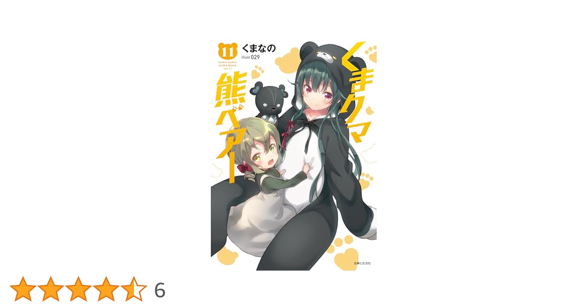 くまクマ熊ベアー 11 (PASH!文庫 Mく 1-11) | くまなの, 029 |本