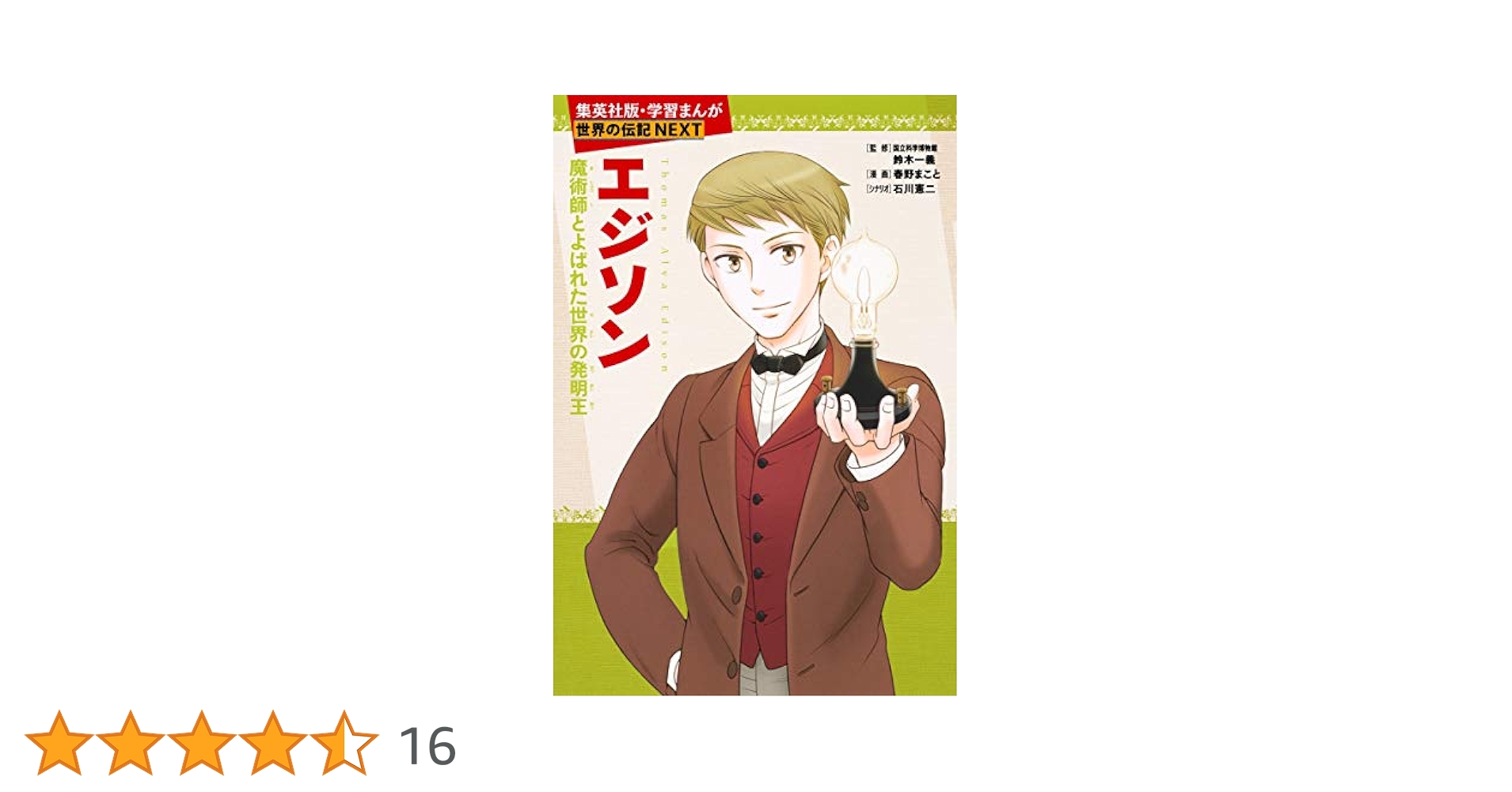 学習まんが 世界の伝記 NEXT エジソン 魔術師とよばれた世界の