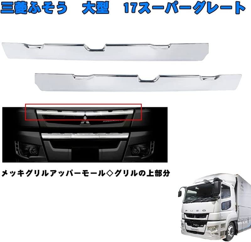 Amazon | HANAFUSA ふそう 17スーパーグレート メッキ フロントグリル 