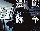 戦争遺跡(電子書籍Ver．) (ミリオン出版 ドキュメント写真集)