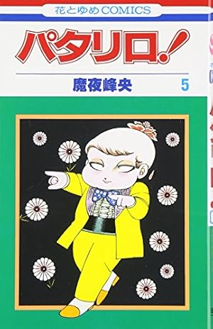 Amazon.co.jp: パタリロ! 1 (花とゆめCOMICS) : 魔夜峰央: 本