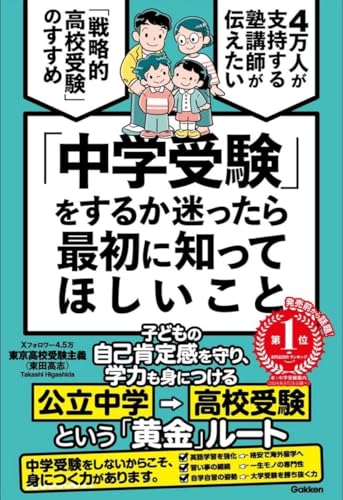 中学受験 をするか迷ったら最初に知ってほしいこと 4万人が支持する塾講師が伝えたい 戦略的高校受のサムネイル