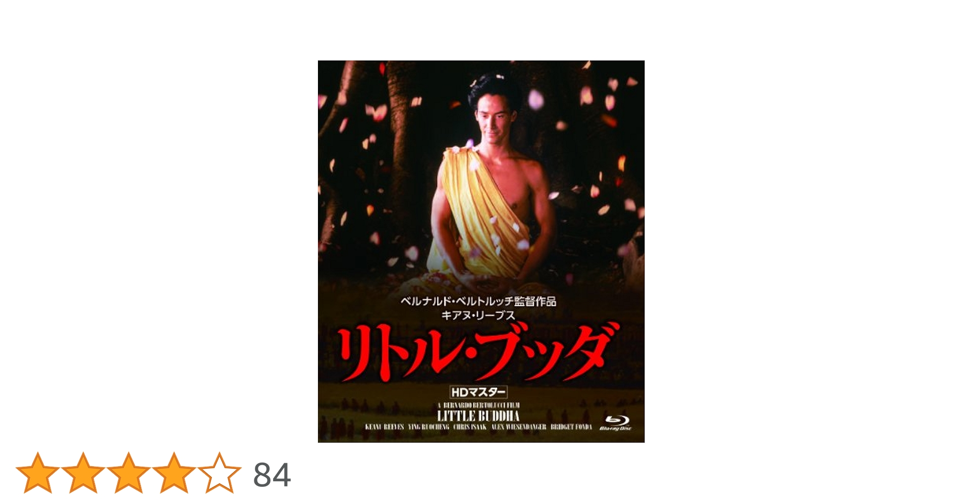 リトル・ブッダ　HDマスター DVD DVD リトル・ブッダ HDマスター キアヌ・リーブス ベルナルド