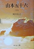 山本五十六(下) (新潮文庫)