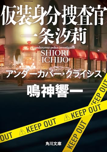 仮装身分捜査官 一条汐莉 アンダーカバー・クライシス (角川文庫)