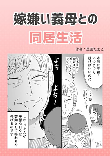 嫁嫌い義母との同居生活 葱田たまこオリジナル漫画