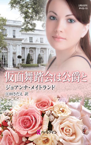 ハーレクイン 紳士と乙女の密約 ジョアンナ メイトランド｜文学・小説