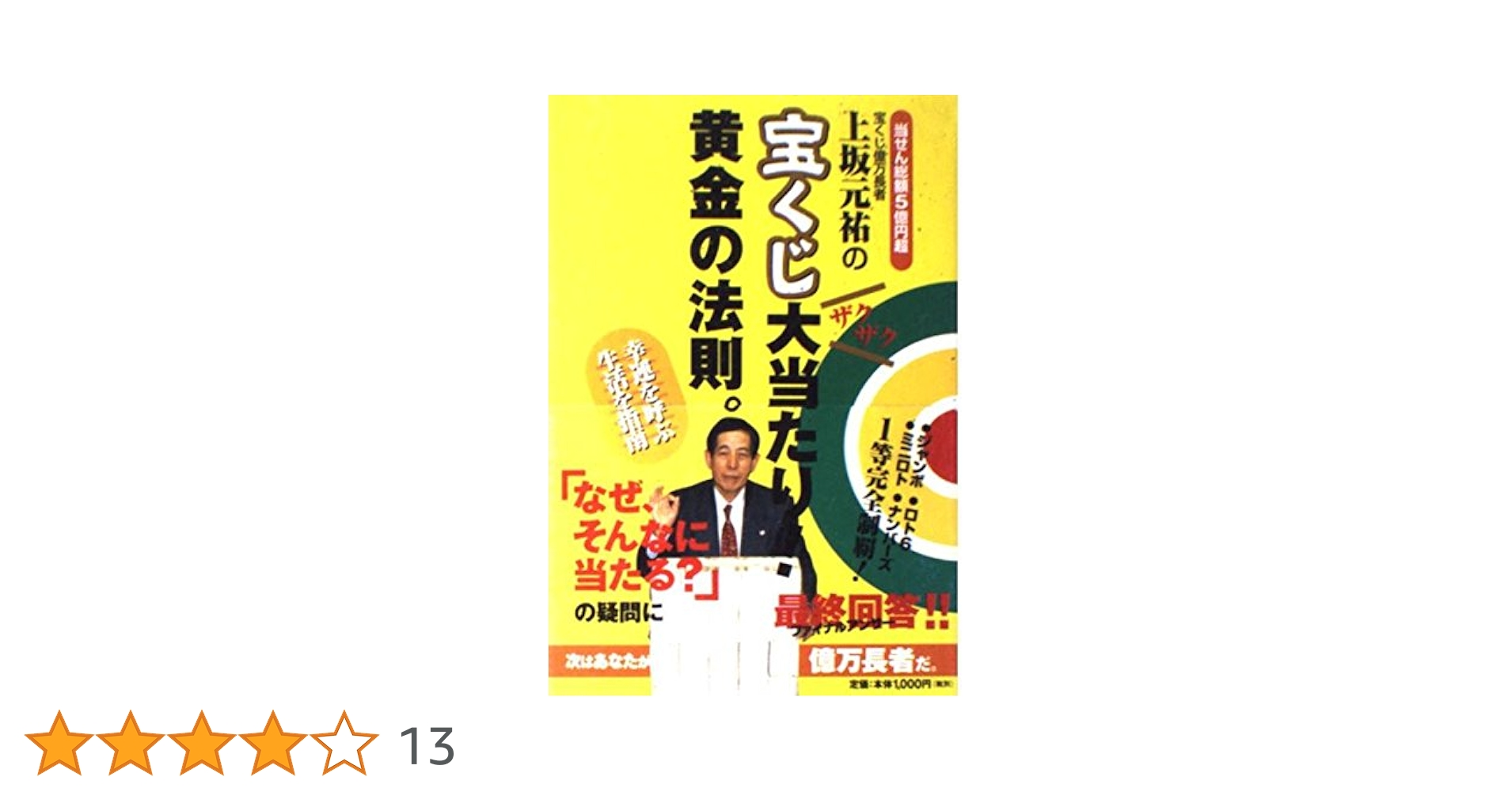 上坂元祐の宝くじ大当たり!黄金の法則。 上坂元祐の宝くじ大当たり!黄金の法則。: 幸運を呼ぶ生活を指南