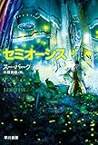 セミオーシス (ハヤカワ文庫SF)